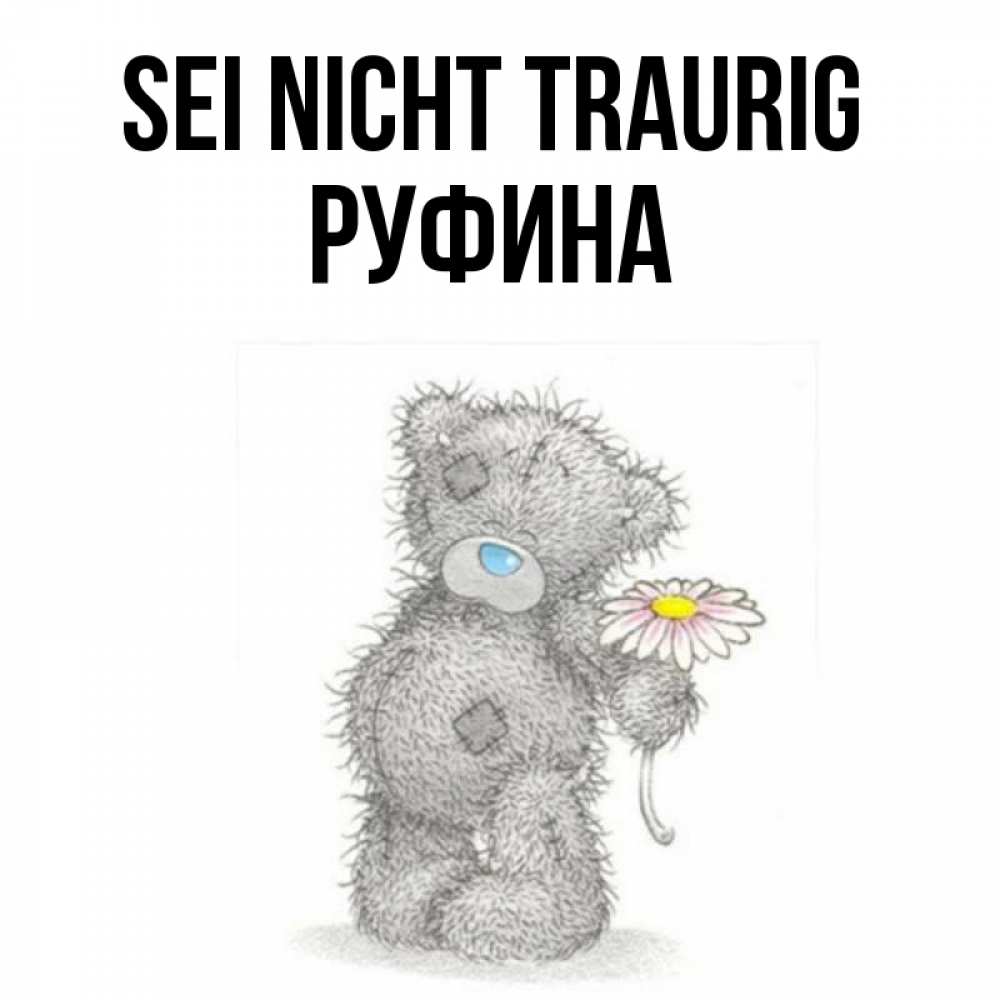 Открытка на каждый день с именем, Руфина Sei nicht traurig Плюшевый медвежонок с заплатками Прикольная открытка с пожеланием онлайн скачать бесплатно 