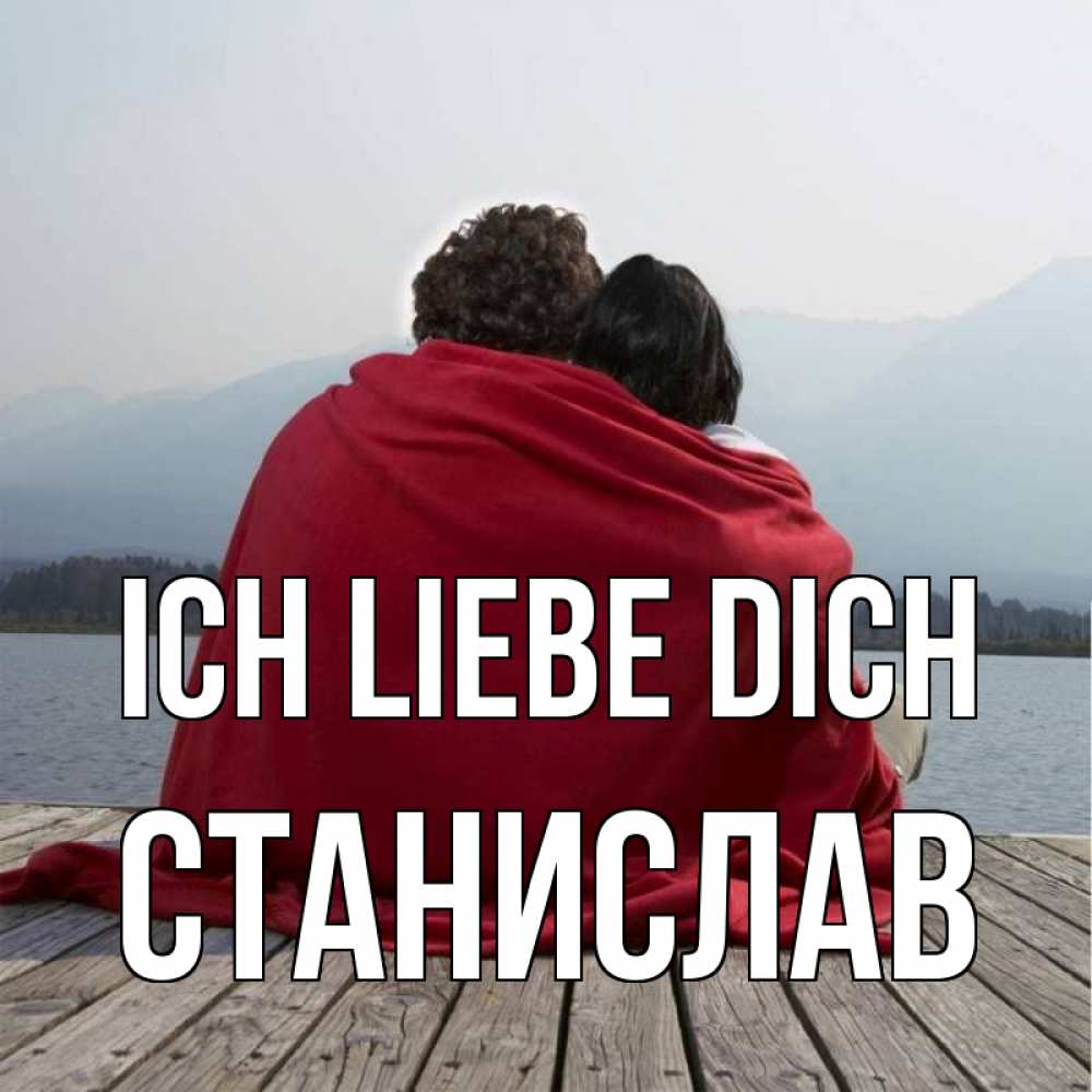 Открытка на каждый день с именем, Станислав Ich liebe dich плед Прикольная открытка с пожеланием онлайн скачать бесплатно 
