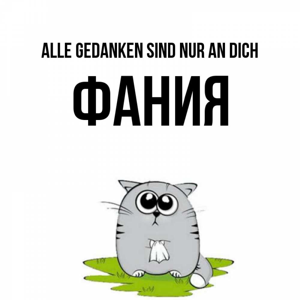 Открытка на каждый день с именем, Фания Alle Gedanken sind nur an dich тоска с платочком Прикольная открытка с пожеланием онлайн скачать бесплатно 