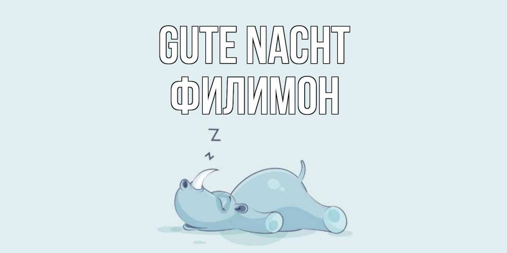 Открытка на каждый день с именем, Филимон Gute Nacht сладких снов с носорогом Прикольная открытка с пожеланием онлайн скачать бесплатно 