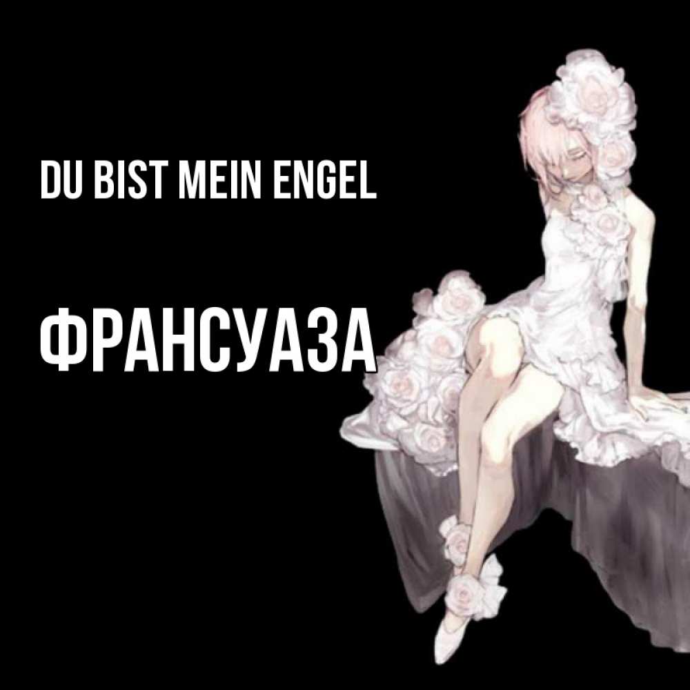 Открытка на каждый день с именем, Франсуаза Du bist mein Engel девушка в стиле аниме как ангел Прикольная открытка с пожеланием онлайн скачать бесплатно 