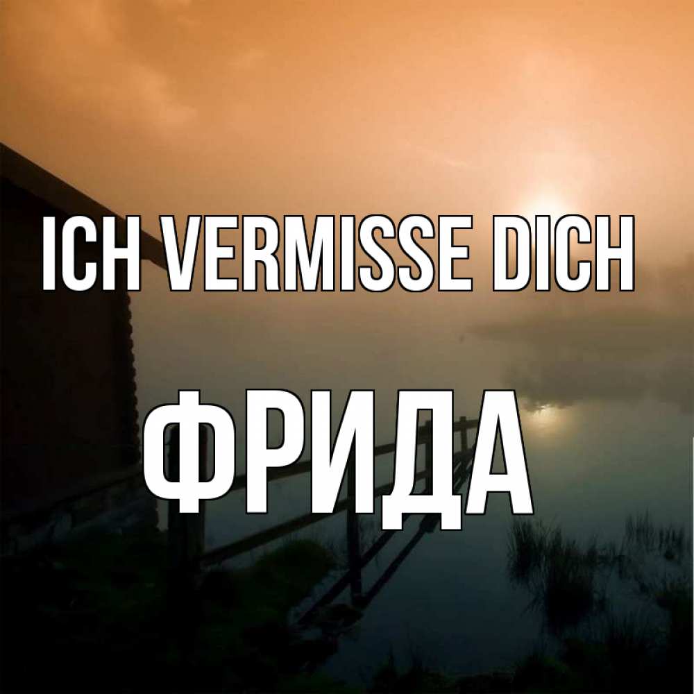 Открытка на каждый день с именем, Фрида Ich vermisse dich приходи ко мне на чай Прикольная открытка с пожеланием онлайн скачать бесплатно 