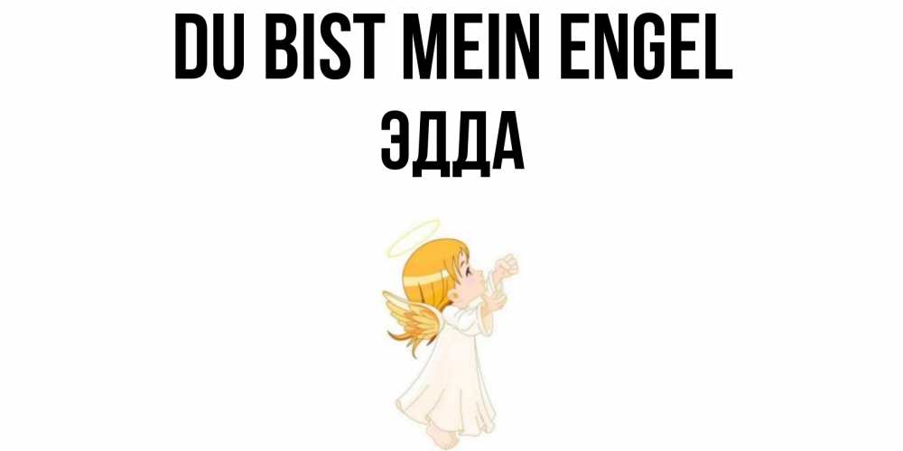 Открытка на каждый день с именем, Эдда Du bist mein Engel ангел, девочка Прикольная открытка с пожеланием онлайн скачать бесплатно 
