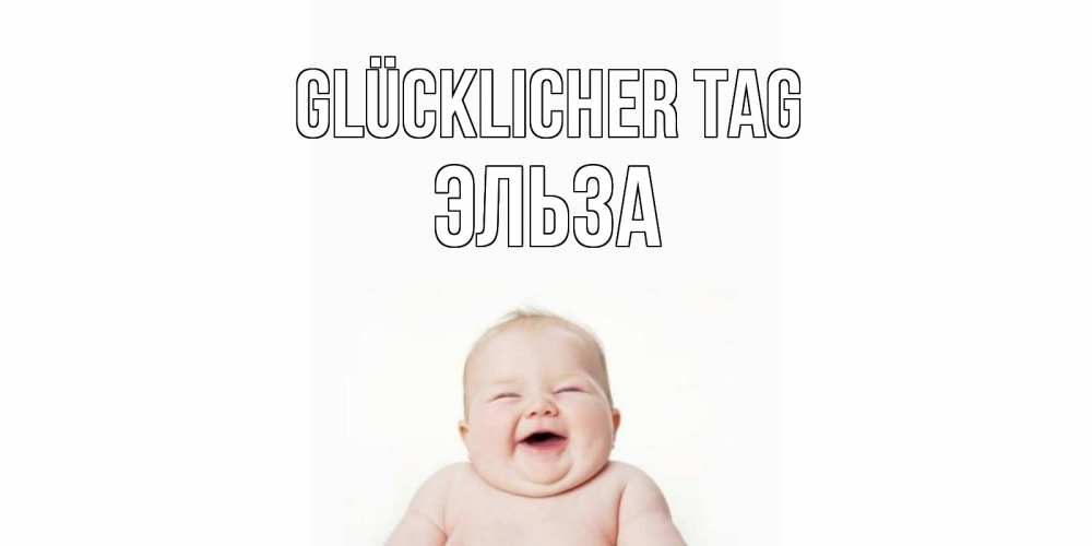 Открытка на каждый день с именем, Эльза Glücklicher Tag открытка для поднятия настроения Прикольная открытка с пожеланием онлайн скачать бесплатно 