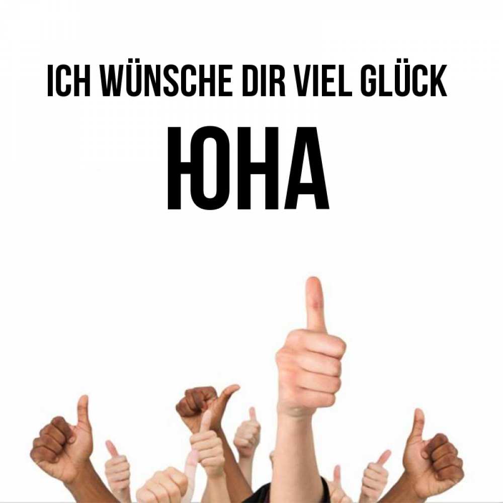 Открытка на каждый день с именем, Юна Ich wünsche dir viel Glück молодцом Прикольная открытка с пожеланием онлайн скачать бесплатно 