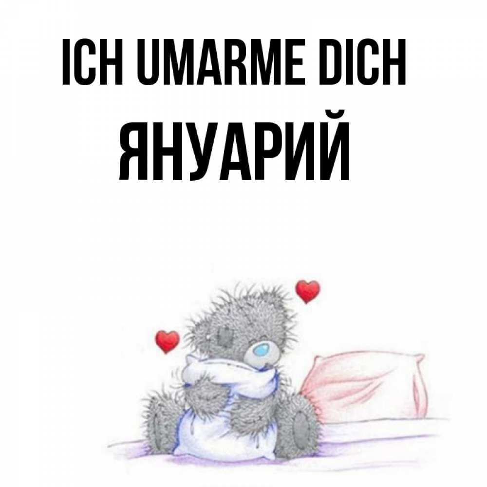 Открытка на каждый день с именем, Януарий Ich umarme dich сердечки мишка Тедди и кроватка Прикольная открытка с пожеланием онлайн скачать бесплатно 