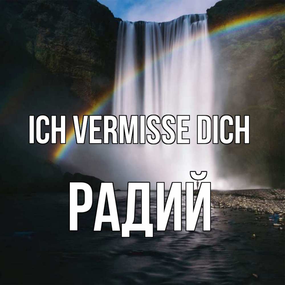 Открытка на каждый день с именем, Радий Ich vermisse dich иди скорее ко мне Прикольная открытка с пожеланием онлайн скачать бесплатно 