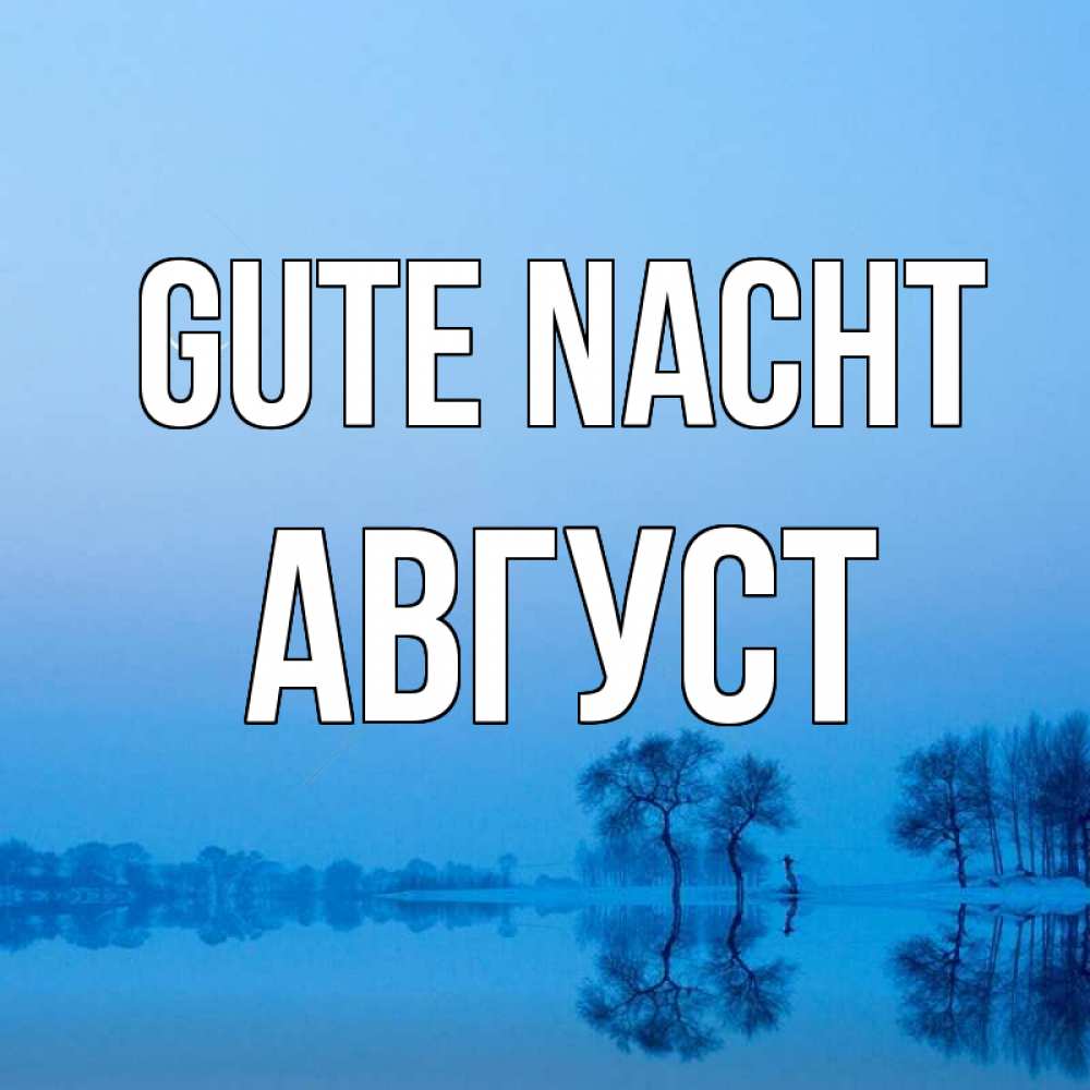 Открытка на каждый день с именем, Август Gute Nacht весна Прикольная открытка с пожеланием онлайн скачать бесплатно 