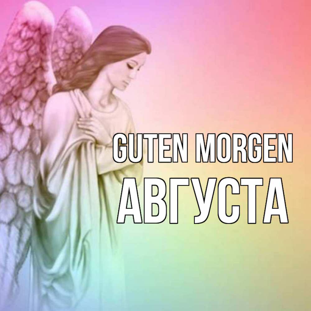 Открытка на каждый день с именем, Августа Guten Morgen крылья Прикольная открытка с пожеланием онлайн скачать бесплатно 