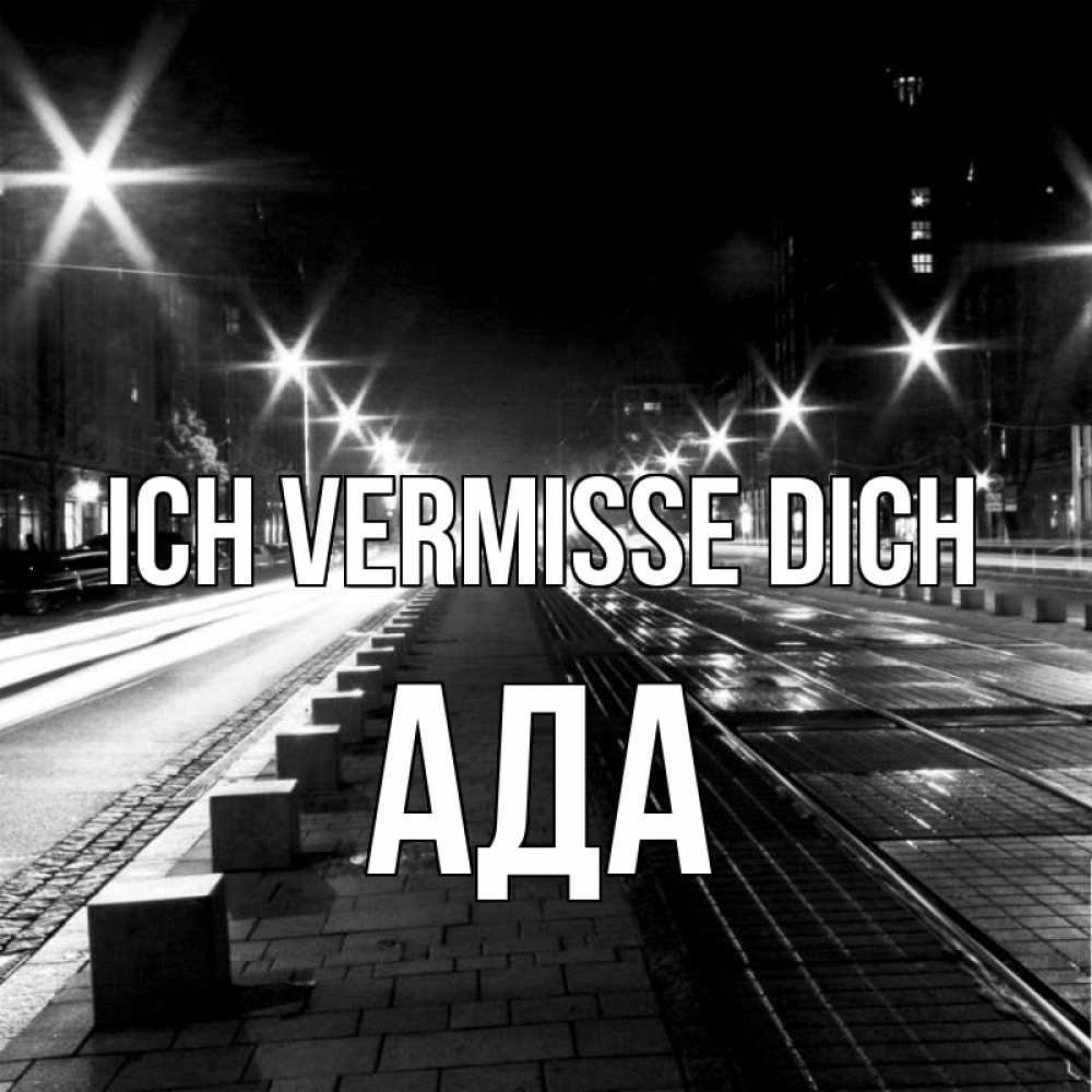 Открытка на каждый день с именем, Ада Ich vermisse dich проспект Прикольная открытка с пожеланием онлайн скачать бесплатно 