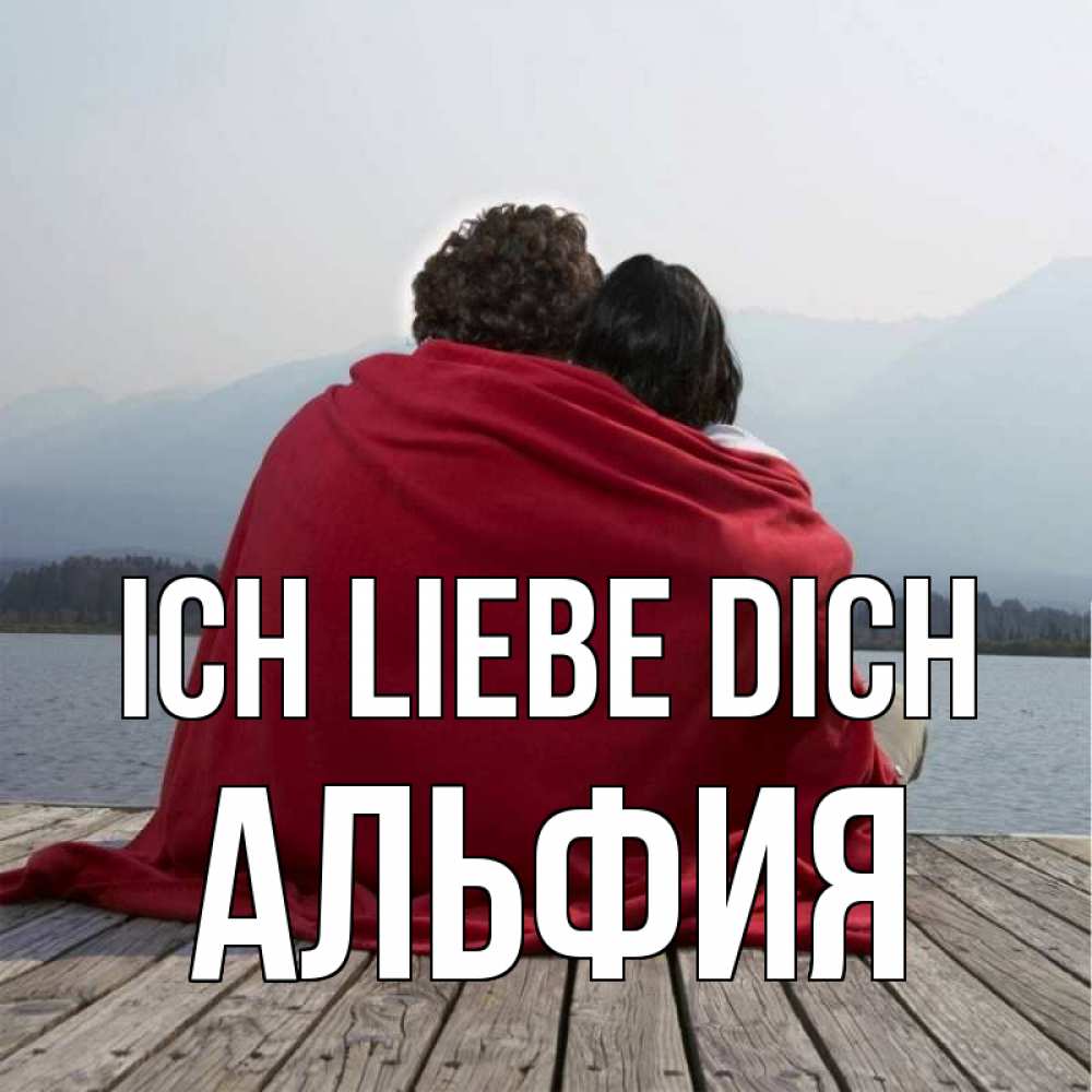 Открытка на каждый день с именем, Альфия Ich liebe dich плед Прикольная открытка с пожеланием онлайн скачать бесплатно 