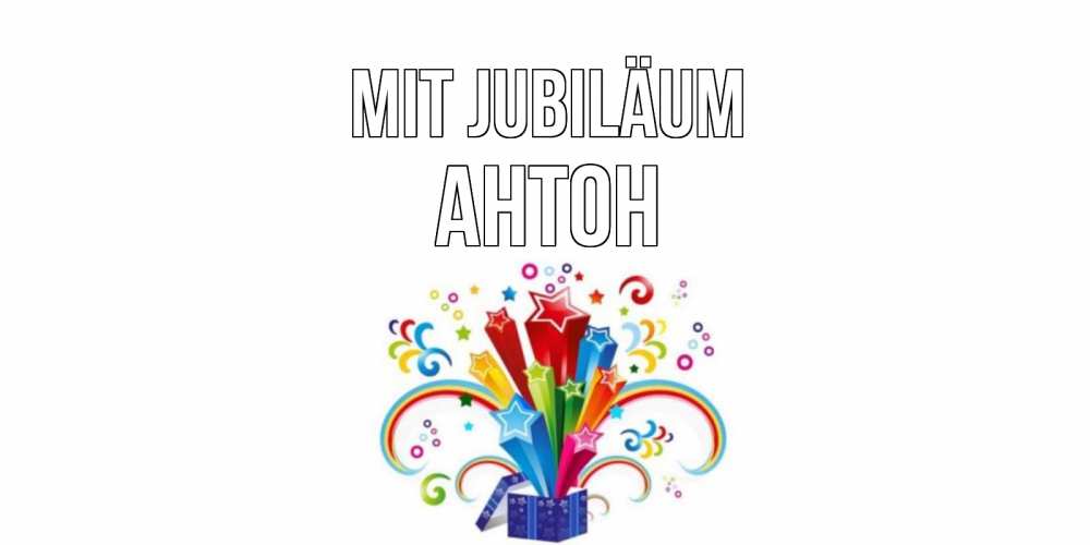Открытка на каждый день с именем, Антон Mit Jubiläum Коробка,радуга,звезды Прикольная открытка с пожеланием онлайн скачать бесплатно 