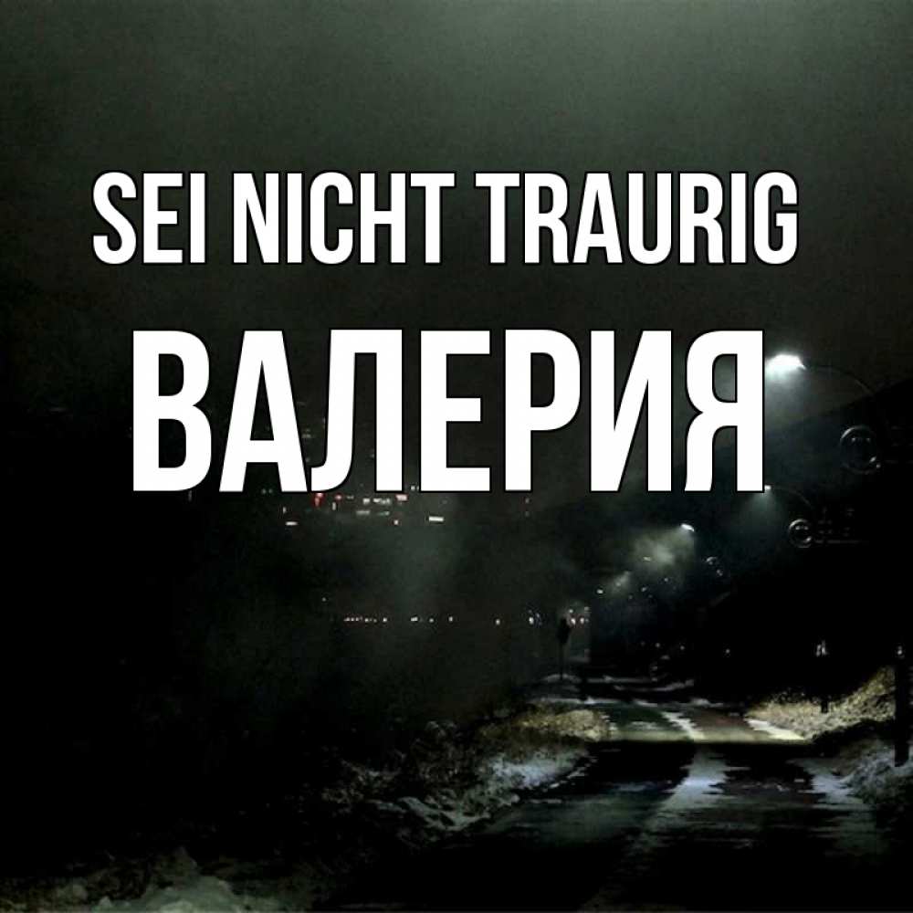Открытка на каждый день с именем, Валерия Sei nicht traurig фонари Прикольная открытка с пожеланием онлайн скачать бесплатно 