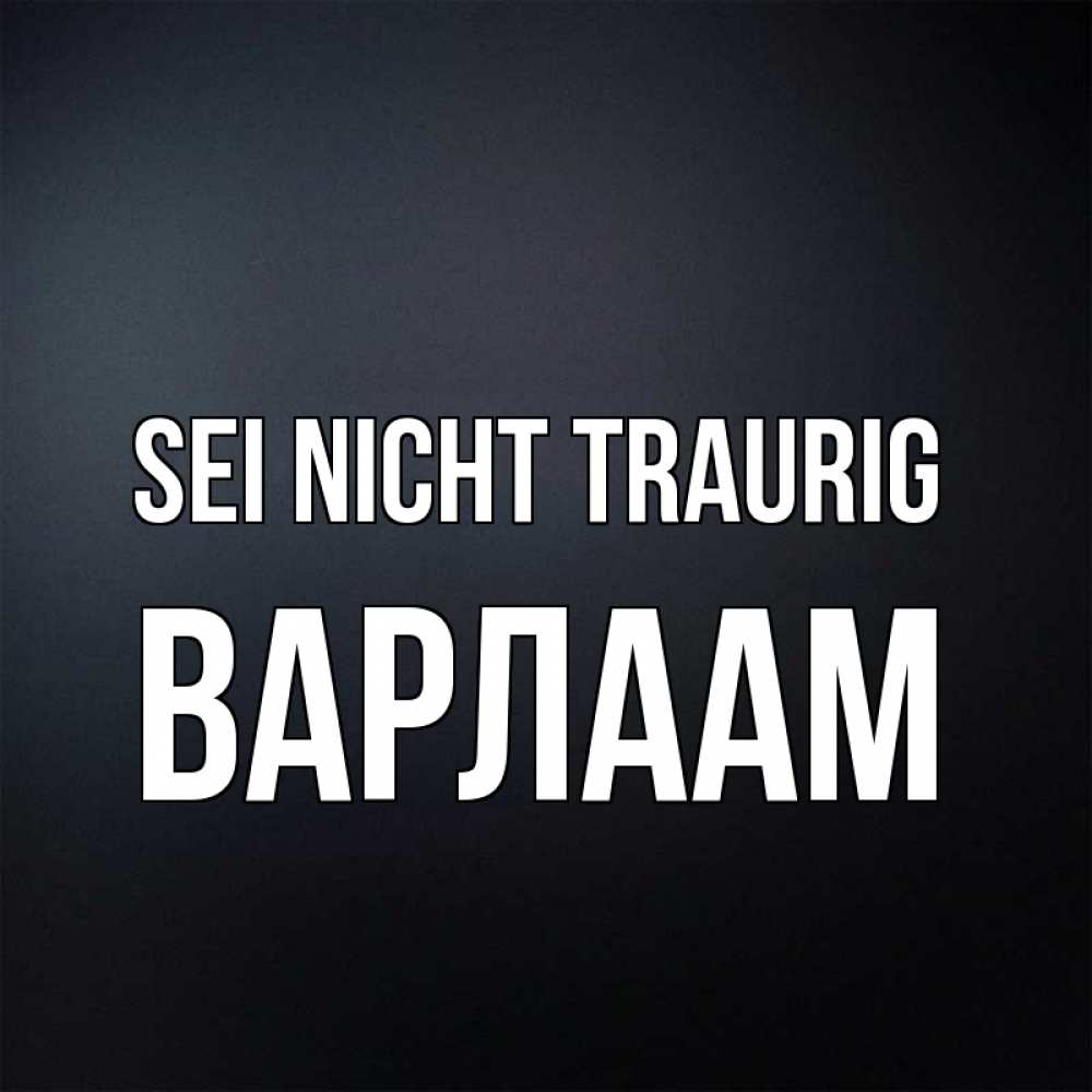 Открытка на каждый день с именем, Варлаам Sei nicht traurig Градиент серый Прикольная открытка с пожеланием онлайн скачать бесплатно 