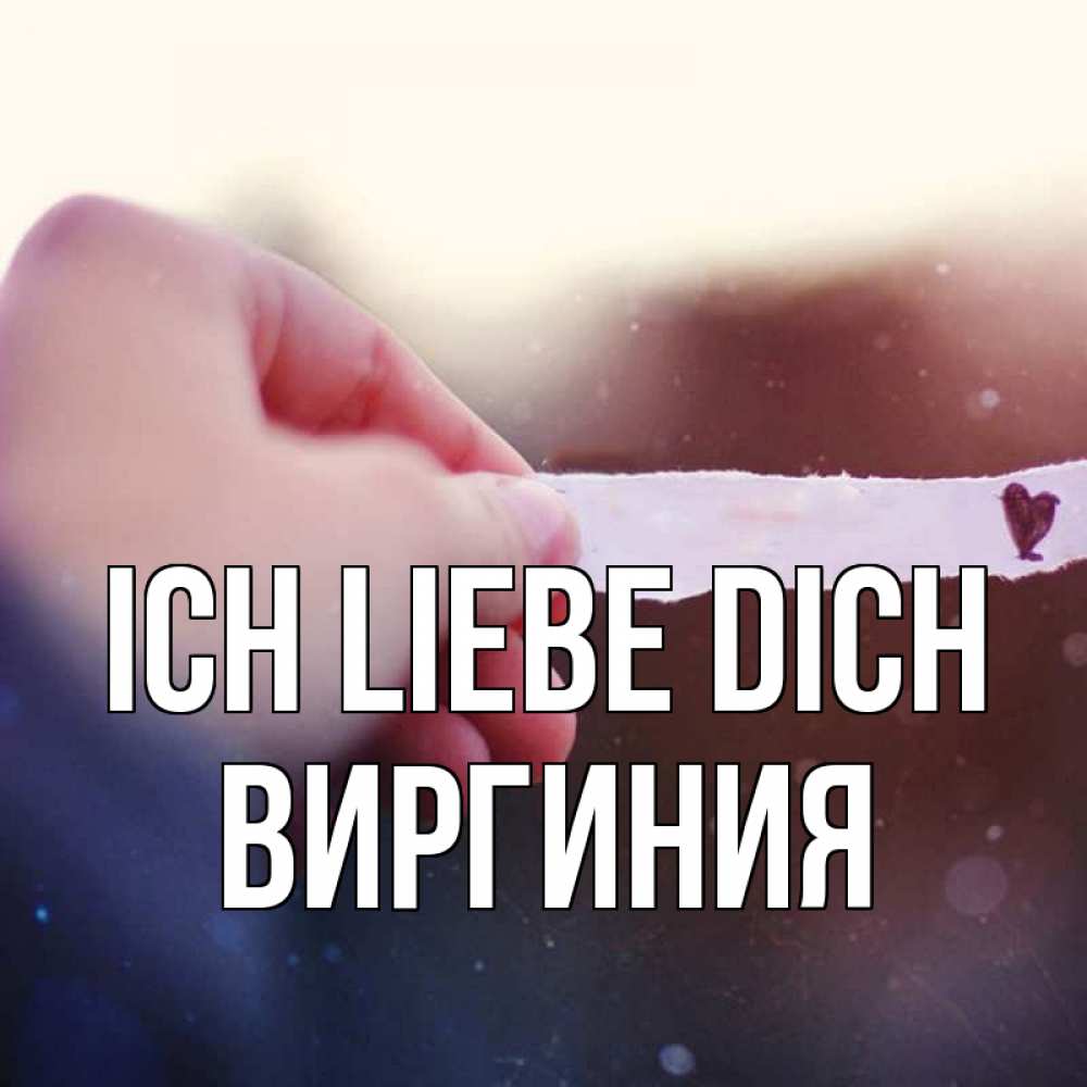 Открытка на каждый день с именем, Виргиния Ich liebe dich для тебя Прикольная открытка с пожеланием онлайн скачать бесплатно 