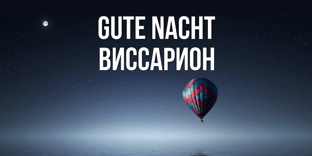 Открытка на каждый день с именем, Виссарион Gute Nacht ночная открытка Прикольная открытка с пожеланием онлайн скачать бесплатно 