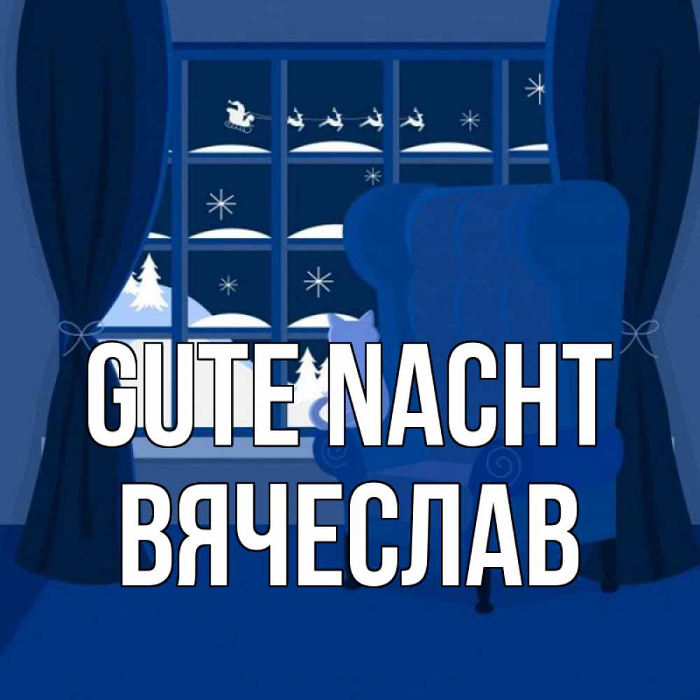 Открытка на каждый день с именем, Вячеслав Gute Nacht зимняя тема Прикольная открытка с пожеланием онлайн скачать бесплатно 