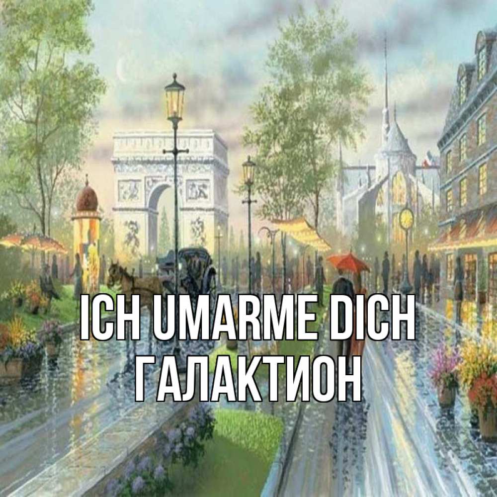Открытка на каждый день с именем, Галактион Ich umarme dich дождливая улица Прикольная открытка с пожеланием онлайн скачать бесплатно 