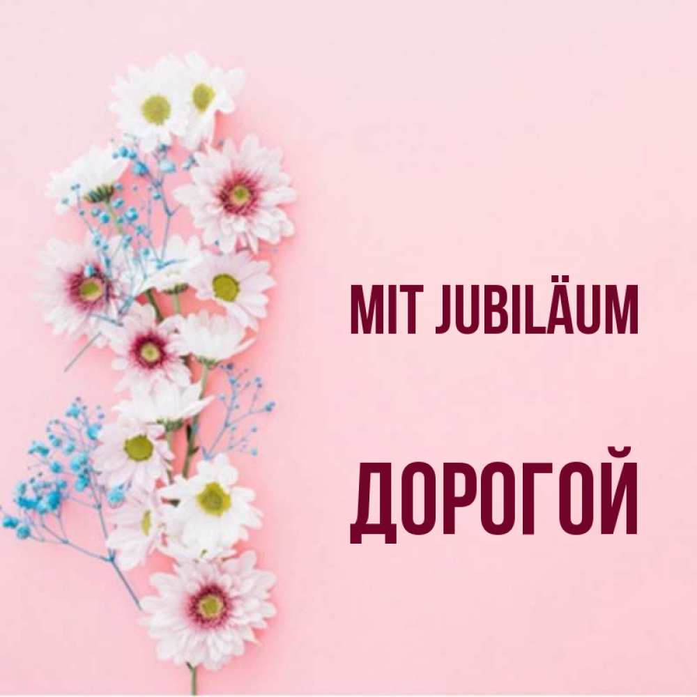 Открытка на каждый день с именем, Дорогой Mit Jubiläum Родная моя с днем рождения тебя картинка с цветами белыми и голубыми Прикольная открытка с пожеланием онлайн скачать бесплатно 