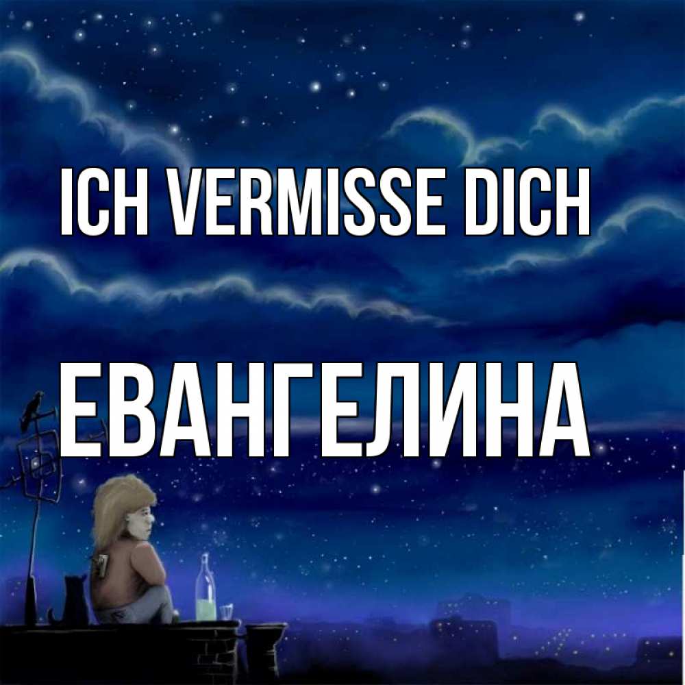 Открытка на каждый день с именем, Евангелина Ich vermisse dich на крыше 1 Прикольная открытка с пожеланием онлайн скачать бесплатно 