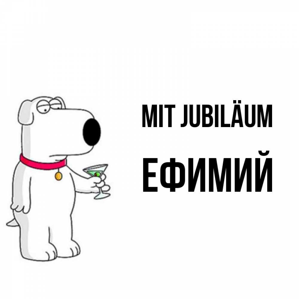 Открытка на каждый день с именем, Ефимий Mit Jubiläum песик с оливками Прикольная открытка с пожеланием онлайн скачать бесплатно 
