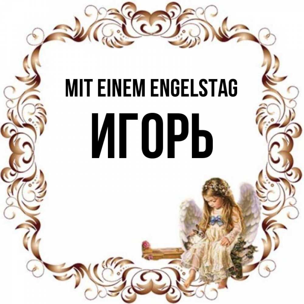 Открытка на каждый день с именем, Игорь Mit einem Engelstag рамочка из перьев и ангелочек Прикольная открытка с пожеланием онлайн скачать бесплатно 