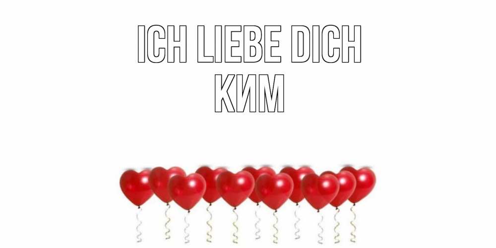Открытка на каждый день с именем, Ким Ich liebe dich воздушные шары, сердце Прикольная открытка с пожеланием онлайн скачать бесплатно 