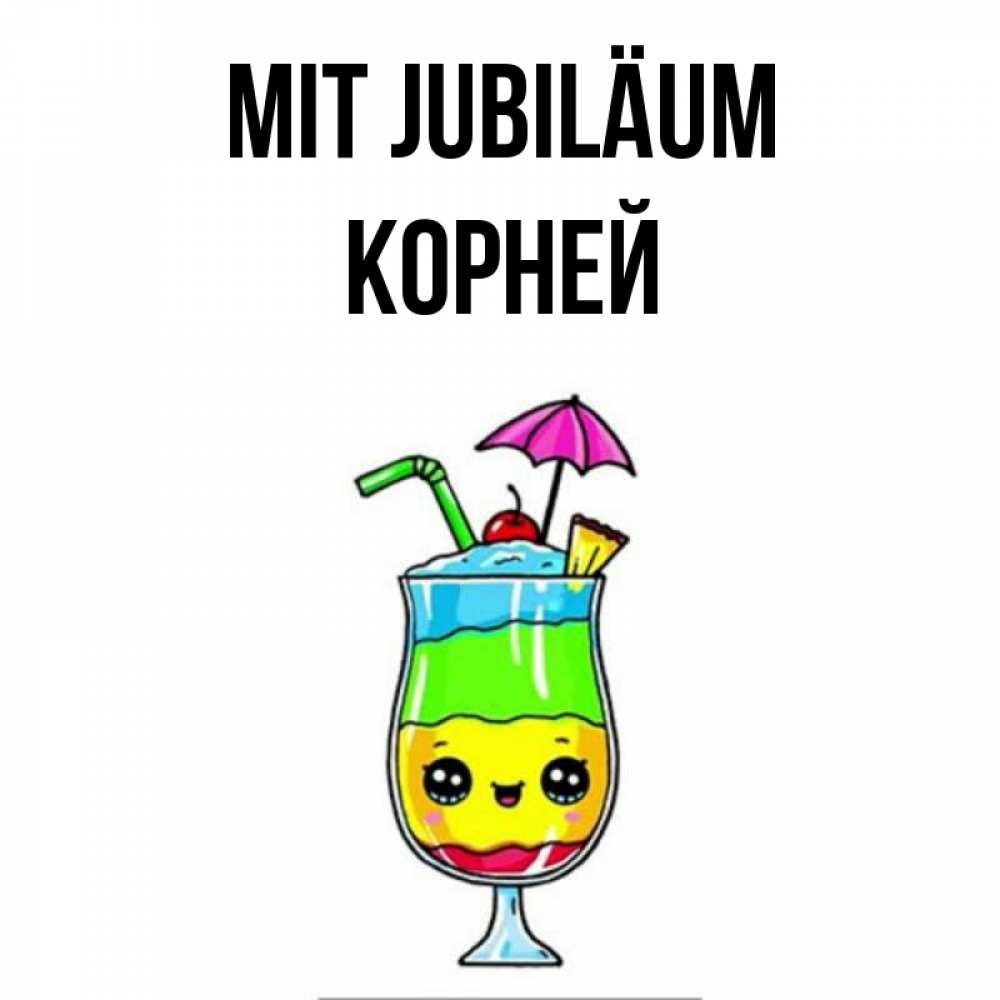 Открытка на каждый день с именем, Корней Mit Jubiläum с зонтиком Прикольная открытка с пожеланием онлайн скачать бесплатно 