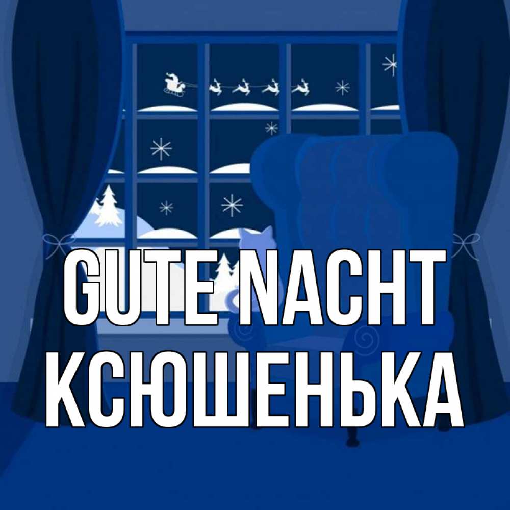 Открытка на каждый день с именем, Ксюшенька Gute Nacht зимняя тема Прикольная открытка с пожеланием онлайн скачать бесплатно 