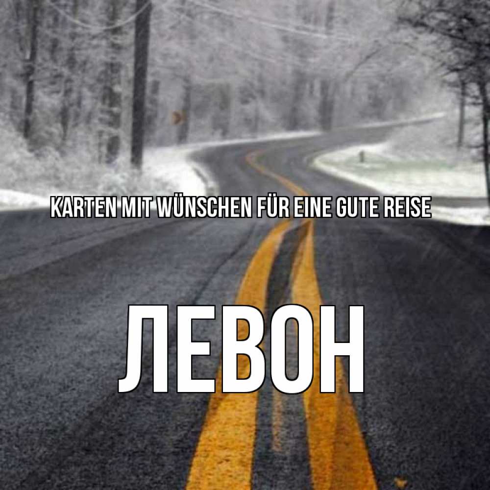 Открытка на каждый день с именем, Левон Karten mit Wünschen für eine gute Reise хорошего вам путешествия Прикольная открытка с пожеланием онлайн скачать бесплатно 