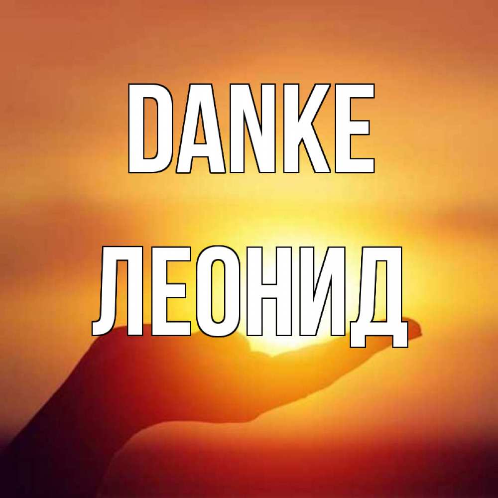 Открытка на каждый день с именем, Леонид Danke закат Прикольная открытка с пожеланием онлайн скачать бесплатно 