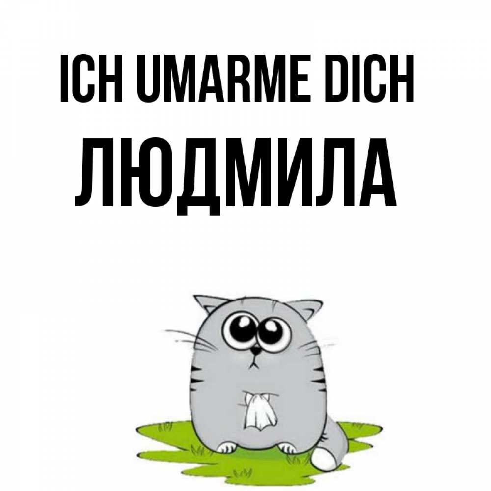 Открытка на каждый день с именем, Людмила Ich umarme dich котик теребит платочек сидя на травке Прикольная открытка с пожеланием онлайн скачать бесплатно 