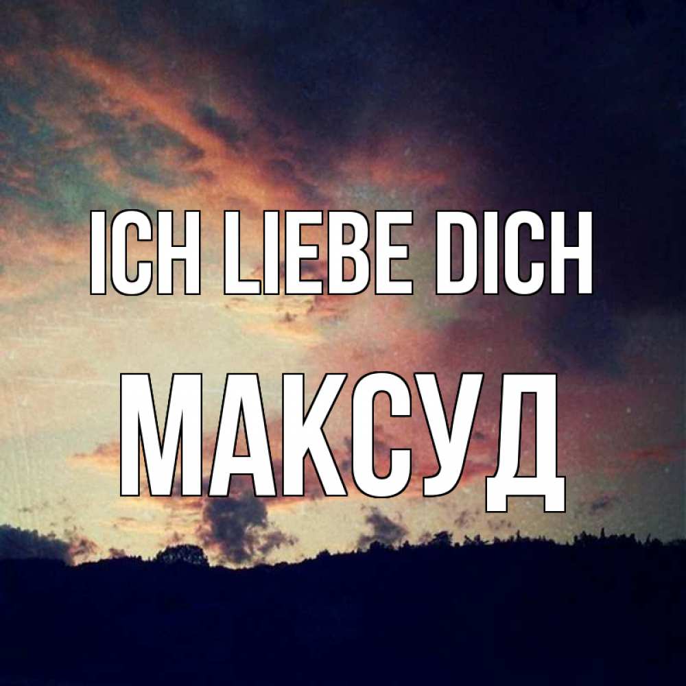 Открытка на каждый день с именем, Максуд Ich liebe dich закат Прикольная открытка с пожеланием онлайн скачать бесплатно 