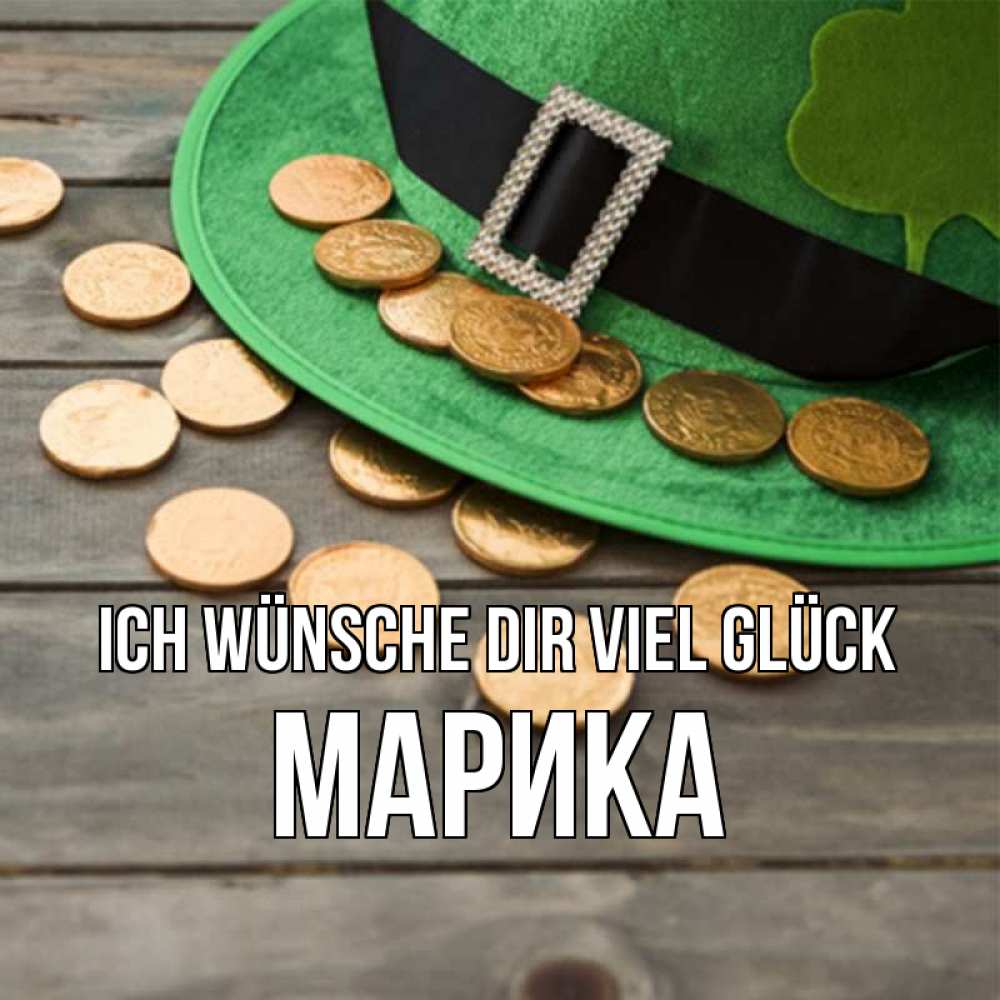 Открытка на каждый день с именем, Марика Ich wünsche dir viel Glück монеты Прикольная открытка с пожеланием онлайн скачать бесплатно 