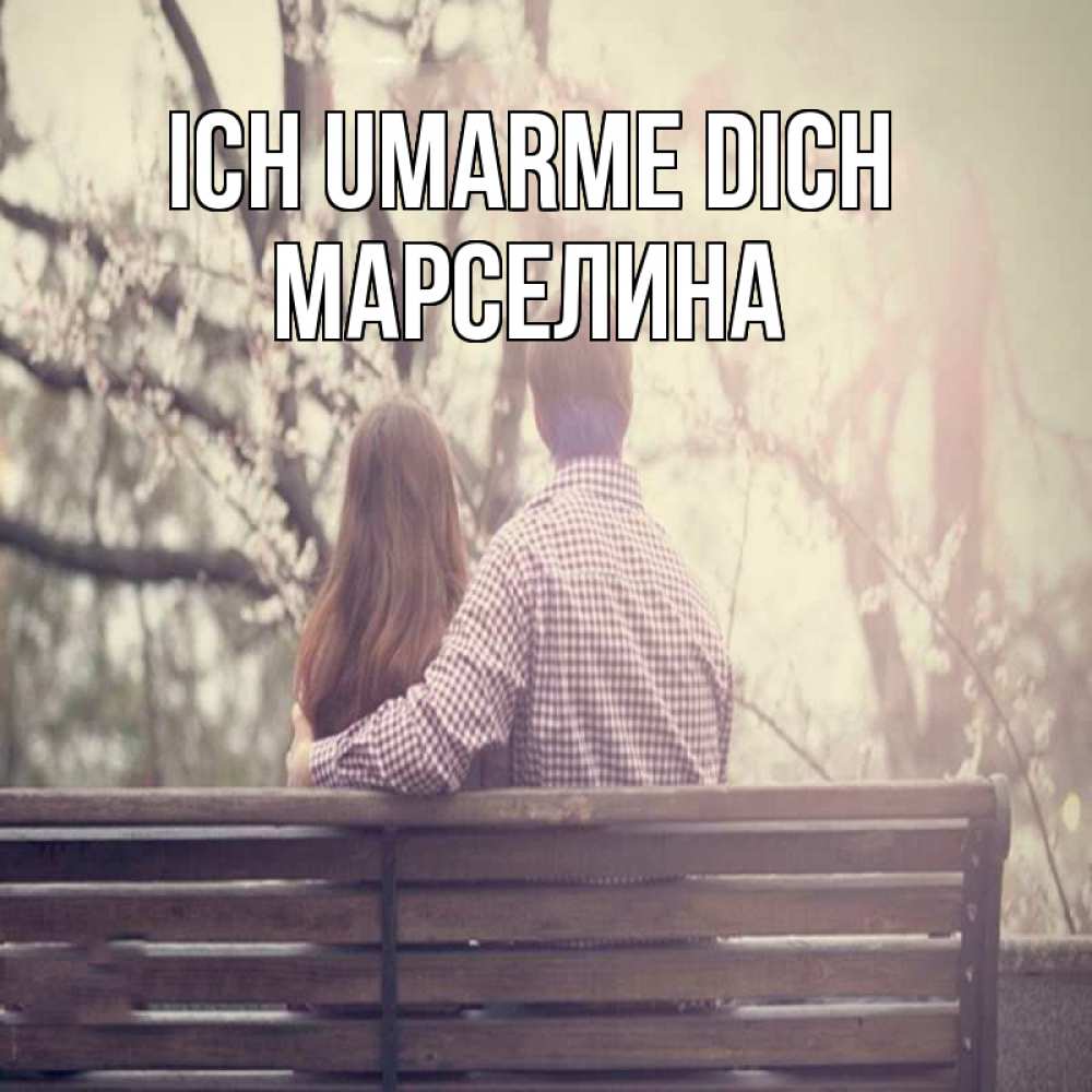 Открытка на каждый день с именем, Марселина Ich umarme dich цветут деревья весна Прикольная открытка с пожеланием онлайн скачать бесплатно 