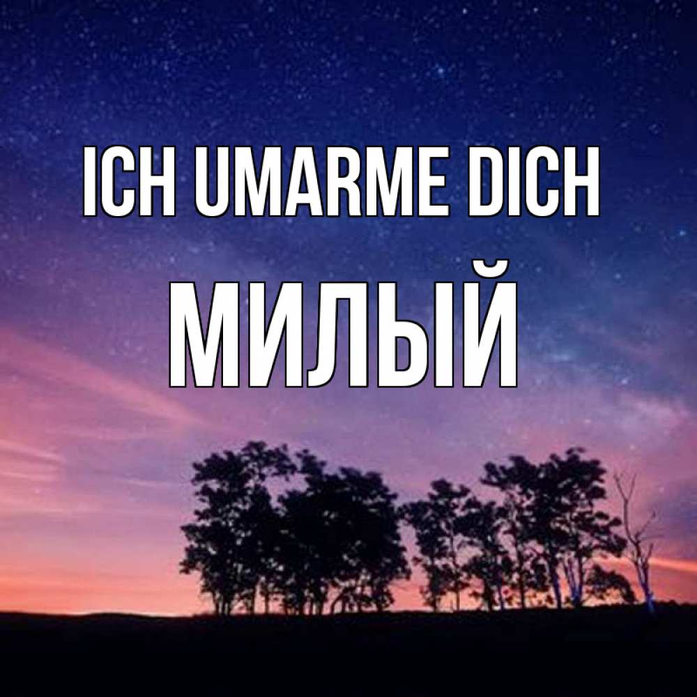 Открытка на каждый день с именем, Милый Ich umarme dich силуэты деревьев Прикольная открытка с пожеланием онлайн скачать бесплатно 