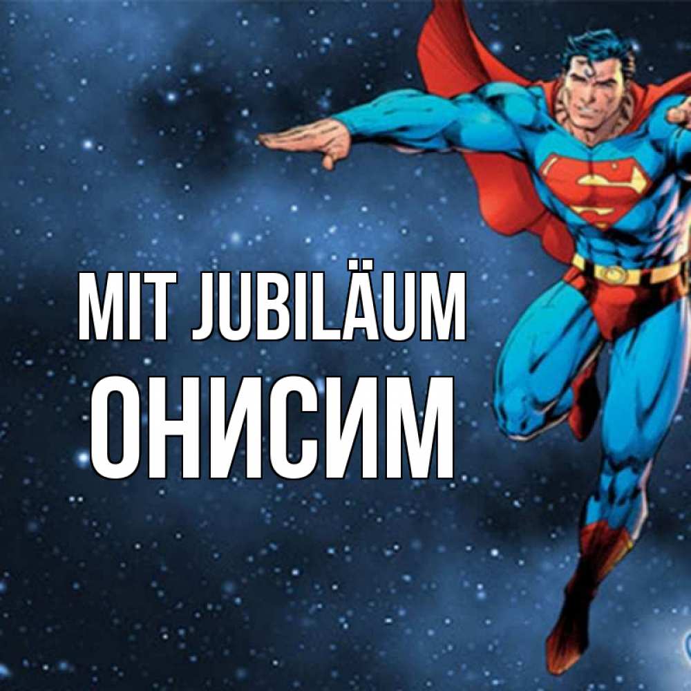 Открытка на каждый день с именем, Онисим Mit Jubiläum супергерой Прикольная открытка с пожеланием онлайн скачать бесплатно 