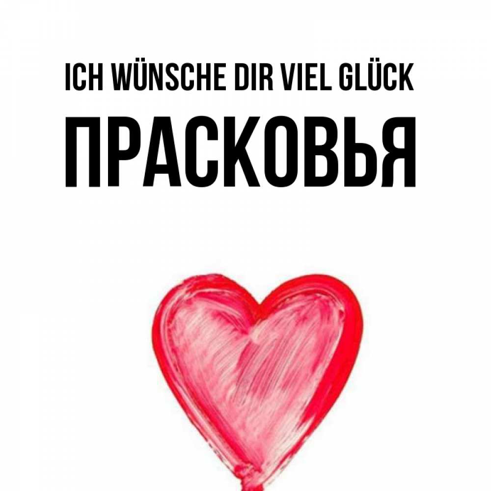 Открытка на каждый день с именем, Прасковья Ich wünsche dir viel Glück рисунок маркером Прикольная открытка с пожеланием онлайн скачать бесплатно 