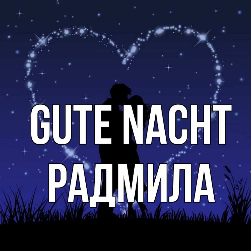 Открытка на каждый день с именем, Радмила Gute Nacht сладких снов Прикольная открытка с пожеланием онлайн скачать бесплатно 