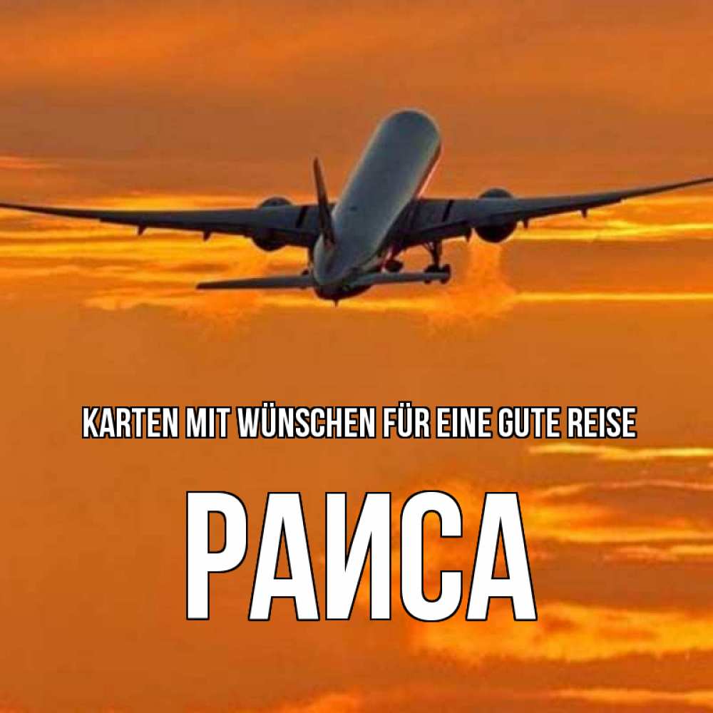 Открытка на каждый день с именем, Раиса Karten mit Wünschen für eine gute Reise оранжевое небо Прикольная открытка с пожеланием онлайн скачать бесплатно 