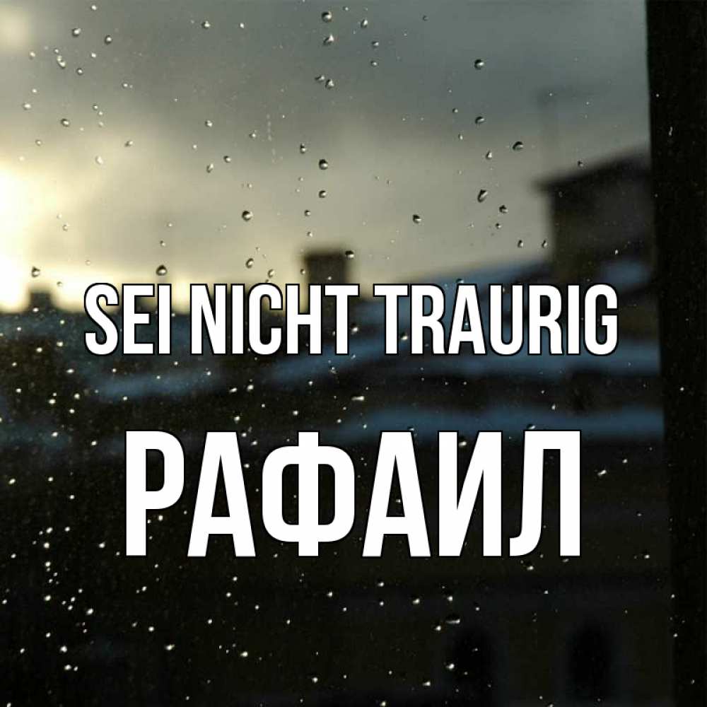 Открытка на каждый день с именем, Рафаил Sei nicht traurig вид на крыши Прикольная открытка с пожеланием онлайн скачать бесплатно 