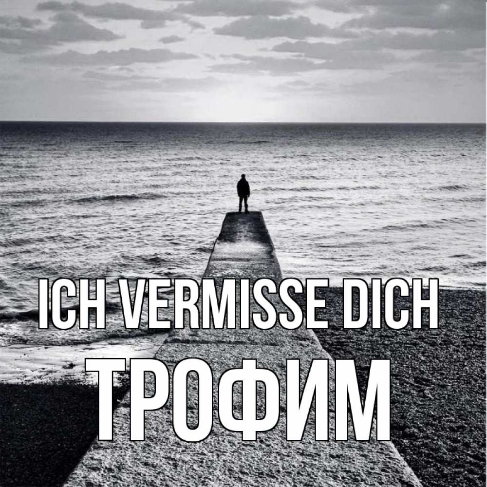 Открытка на каждый день с именем, Трофим Ich vermisse dich скучашки Прикольная открытка с пожеланием онлайн скачать бесплатно 