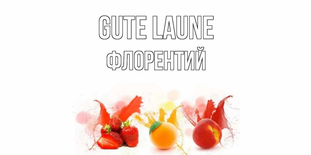 Открытка на каждый день с именем, Флорентий Gute Laune фрукты, сок Прикольная открытка с пожеланием онлайн скачать бесплатно 