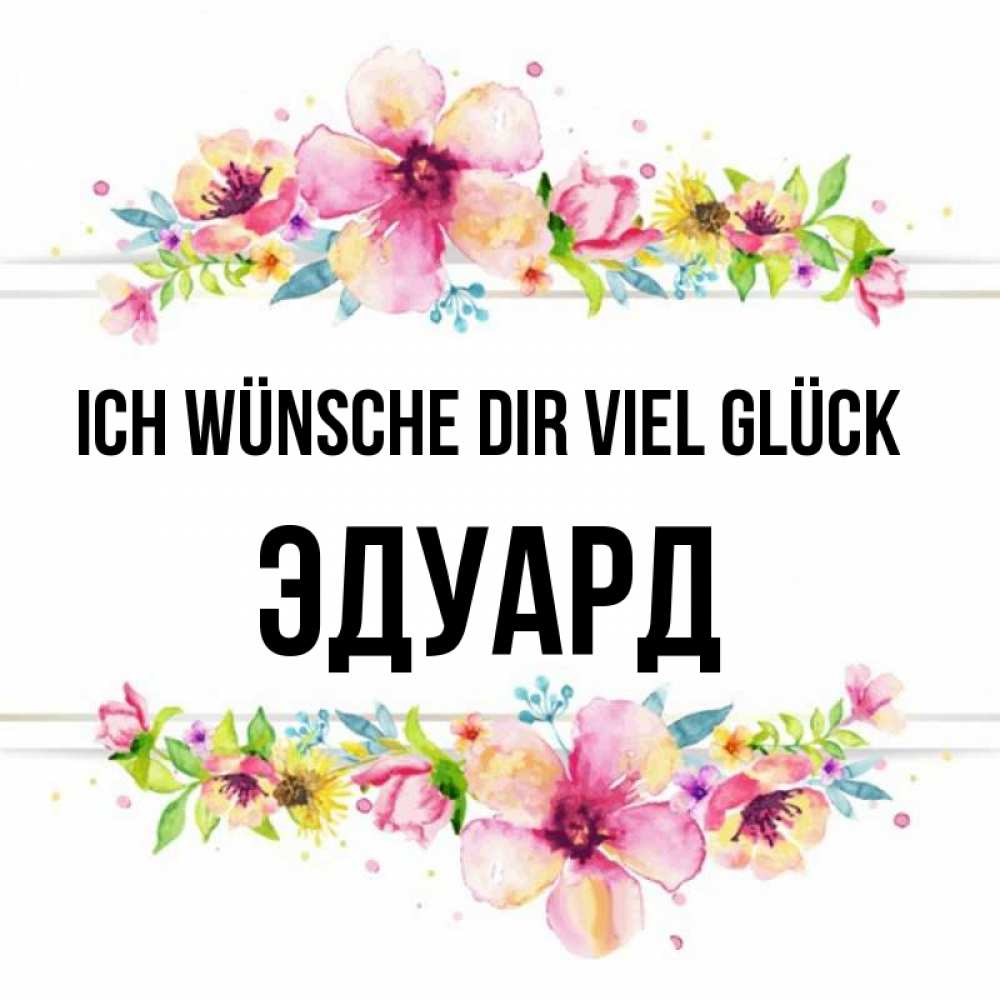Открытка на каждый день с именем, Эдуард Ich wünsche dir viel Glück пусть повезет 1 Прикольная открытка с пожеланием онлайн скачать бесплатно 