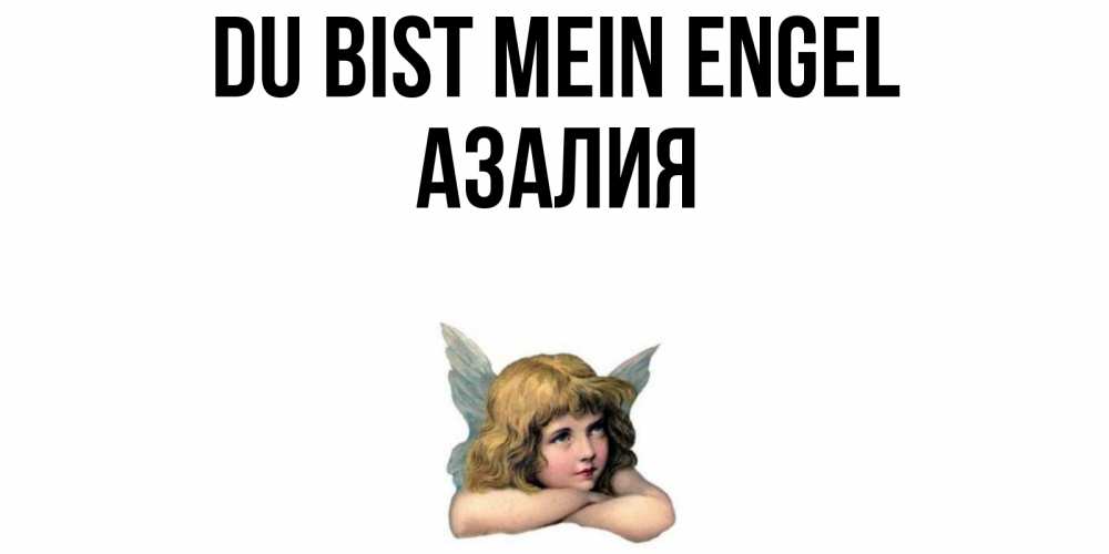 Открытка на каждый день с именем, Азалия Du bist mein Engel ангел Прикольная открытка с пожеланием онлайн скачать бесплатно 