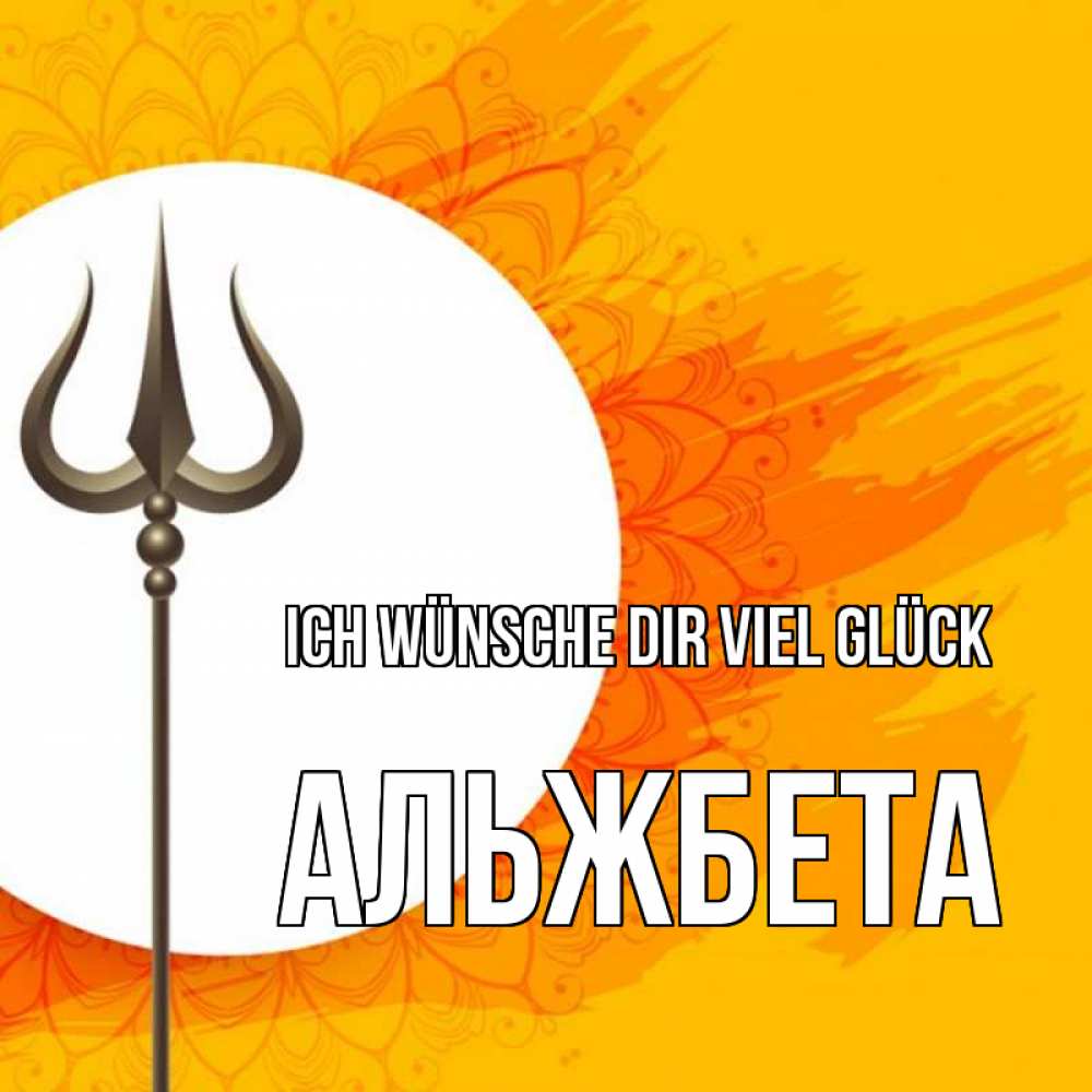 Открытка на каждый день с именем, Альжбета Ich wünsche dir viel Glück пусть повезет Прикольная открытка с пожеланием онлайн скачать бесплатно 