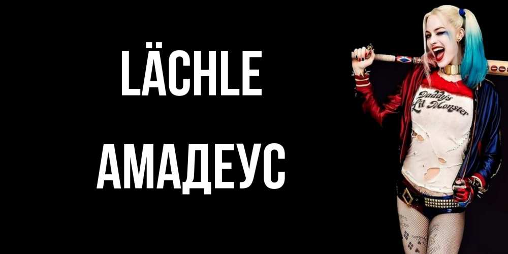 Открытка на каждый день с именем, Амадеус Lächle пожелания быть позитивным Прикольная открытка с пожеланием онлайн скачать бесплатно 