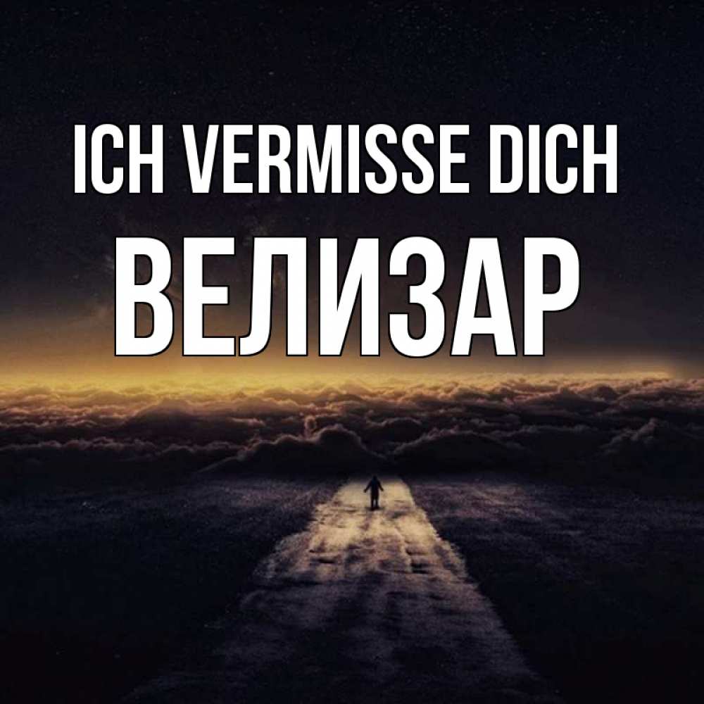 Открытка на каждый день с именем, Велизар Ich vermisse dich идем Прикольная открытка с пожеланием онлайн скачать бесплатно 