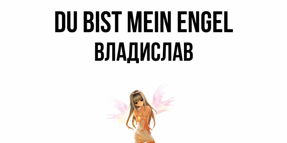 Открытка на каждый день с именем, Владислав Du bist mein Engel ангел, аниме Прикольная открытка с пожеланием онлайн скачать бесплатно 