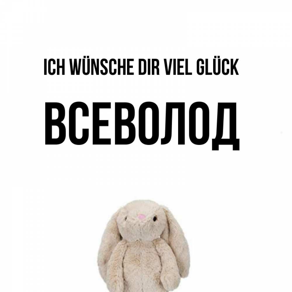 Открытка на каждый день с именем, Всеволод Ich wünsche dir viel Glück сайт создаватель открыток Прикольная открытка с пожеланием онлайн скачать бесплатно 